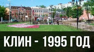 г. Клин - 1995 год - окунись в прошлое (часть 2)