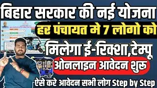 बिहार सरकार की नयी योजना ई-रिक्शा ख़रीदने के लिए सरकार दे रही है पैसा | Bihar Gram Parivahan yojana
