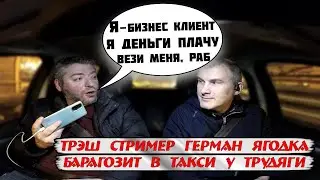 ГЕРМАН ЯГОДКА БАРАГОЗИТ В ТАКСИ