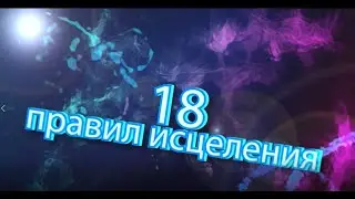 18 правил исцеления