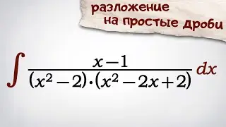 Неопределенный интеграл. Разложение на простые дроби