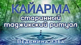 КАЙАРМА   СТАРИННЫЙ ТАДЖИКСКИЙ РИТУАЛ   ДЛЯ ВСЕХ