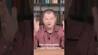 Как капитализм создаёт безработицу #капитал #маркс #безработица