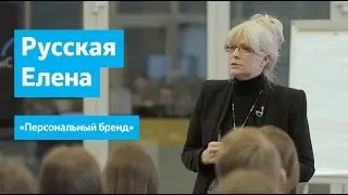 «Персональный бренд». Лекция Елены Русской