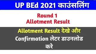 UP BEd First round allotment Result 2021/ UP BEd counseling 2021