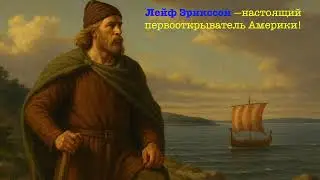 Лейф Эрикссон, викинг, настоящий первооткрыватель Америки!