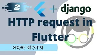 DJANGO+FLUTTER in Bangla(বাংলা)🔥🔥 || Part - 2 || HTTP request in Flutter