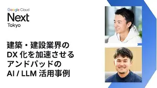 建築・建設業界の DX 化を加速させるアンドパッドの AI / LLM 活用事例