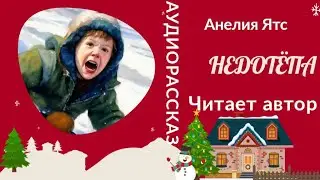 НЕДОТЁПА #аудиорассказ #историиизжизни #рассказыодетях