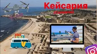 Вау, Израиль не плох, Кейсария, мини-путешествие