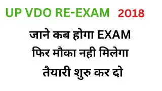 upsssc latest news || upsssc vdo reexam 2018 | vdo exam date 2022 | vdo exam latest news || vdo news