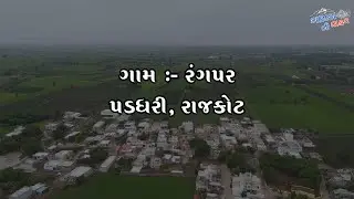 મારું ગામ - રંગપર|  My Village Rangpar | Drone View | #village #gamdu  @Gamda_ni_safar