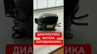 👨‍🔧ДИАГНОСТИКА МОТОРА ХОЛОДИЛЬНИКА🧯