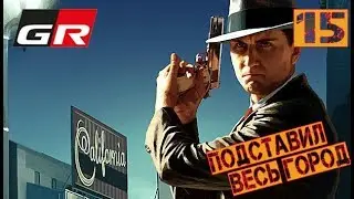 L.A. Noire Remastered прохождение - Часть 15: Подставил весь город