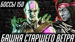 ПУСТЯКОВЫЕ БОССЫ НА 150 ЭТАЖЕ! Башня Старшего Ветра мк мобайл