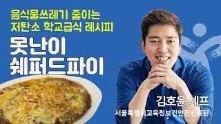 [서울특별시교육청] 저탄소 학교급식 조리실습 / 김호윤 셰프의 못난이쉐퍼드파이 레시피