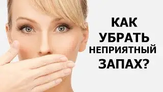 КАК УБРАТЬ НЕПРИЯТНЫЙ ЗАПАХ #Средство от ПЛЕСЕНИ