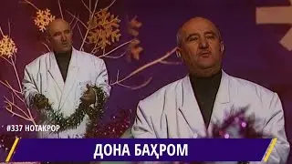 Дона Бахром То ту дар бог омади рангат рухи гулгун шуд / DONA BAHROM / دونا بهروم