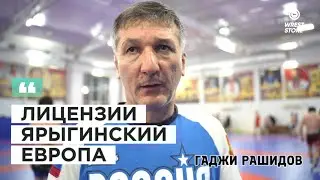 Гаджи Рашидов — свои лицензии в 97 и 86 мы уверенно заберем