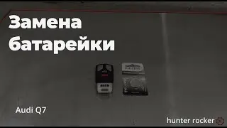 Как правильно поменять батарейку в ключе Audi Q7