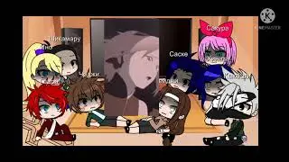 Реакция персонажей Наруто на Наруто и Кураму 2 часть🦊😈