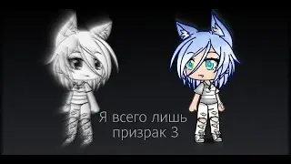 Я всего лишь призрак 3|Мини фильм|Gacha life|