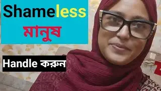 Shameless মানুষকে কীভাবে Handle করবে | Self Respect Skills। Shameless manus handle korbo kivabe