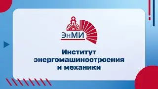 Институт энергомашиностроения и механики (ЭнМИ)