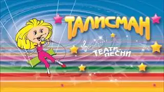 Театр песни Талисман