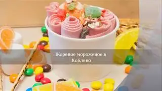 Жареное мороженое в Коблево, Украина/ ICE CREAM ROLL in Ukraine