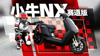 零百加速5 81！小牛NX赛道版试驾简评｜照摩镜