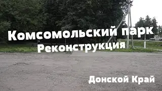 Реконструкция Комсомольского парка 2017