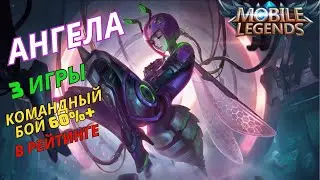 Ангела в командных боях от 60 до 80% в Mobile Legends/ мобайл легенд