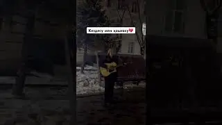 Кездесу мен қоштасу гитарамен