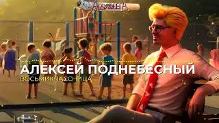 Алексей Поднебесный — Восьмиклассница (AI cover)