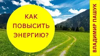 Как повысить свою энергию?