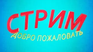 СТРИМ | ЗАЛЕТАЙ НА ОГОНЁК
