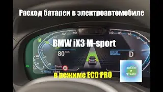 Battery consumption indicators for the BMW iX3 M-sport electric car in the mixed cycle.