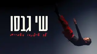 שי גבסו - עד שיפתחו השמיים