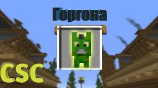 "Горгона" - ТЕСТ! Майнкрафт  Custom Steve Chaos