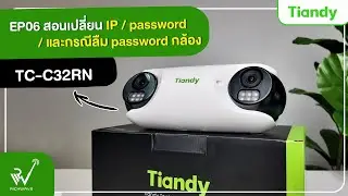 EP06 :  สอน เปลี่ยนIP/เปลี่ยนพาสเวิร์ด/ลืมพาสเวิร์ด ผ่านแอป Search Config tools Tiandy รุ่น TC-C32RN