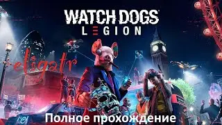 Watch Dogs Legion. Полное прохождение.