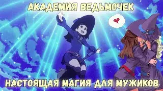 Little Witch Academia Редкая и Настоящая Магия
