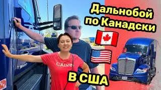 График и правила работы канадских дальнобойщиков по США// Дальнобой по США// погрузка в Неваде