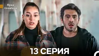Яркое пламя 13 Серия (русский дубляж) - (Russian Dubbed - Long Version)