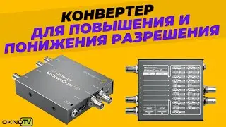 Конвертер для повышения и понижения разрешения - Blackmagic Mini Converter UpDownCross HD — Вебинар
