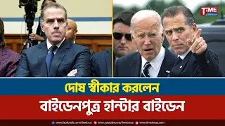 কর ফাঁকির মা.ম.লা.য় দোষ স্বীকার বাইডেনপুত্র হান্টার বাইডেনের | Hunter Biden | Time Television
