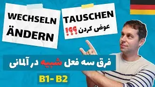 فرق بین چند فعل آلمانی مهم و شبیه به هم  | wechseln, ändern, tauschen, verwechseln