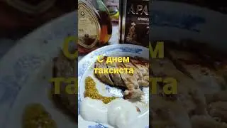 с днём таксиста