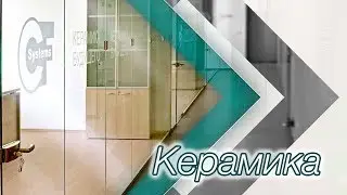 Керамика Будущего